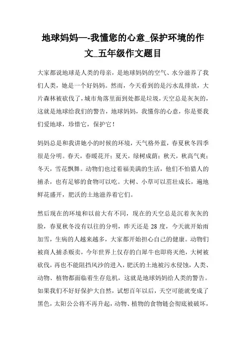 地球妈妈—-我懂您的心意_保护环境的作文600字_五年级作文题