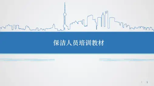 (精品文档)2018物业保洁员培训课件PPT演示课件