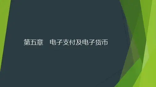 第五章 电子支付及电子货币
