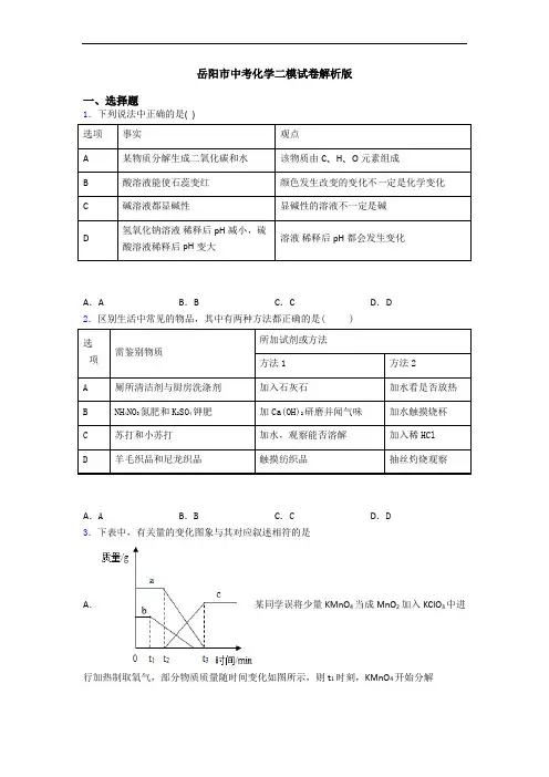 岳阳市中考化学二模试卷解析版