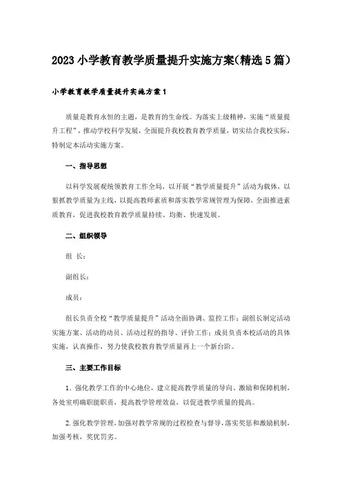 2023小学教育教学质量提升实施方案(精选5篇)