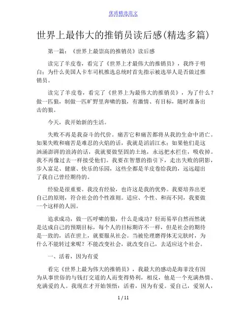 世界上最伟大的推销员读后感(精选多篇)