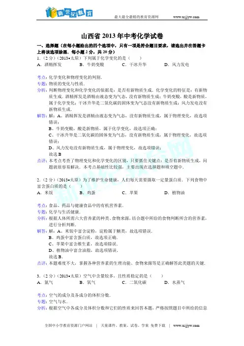 山西省2013年中考化学试卷(解析版)