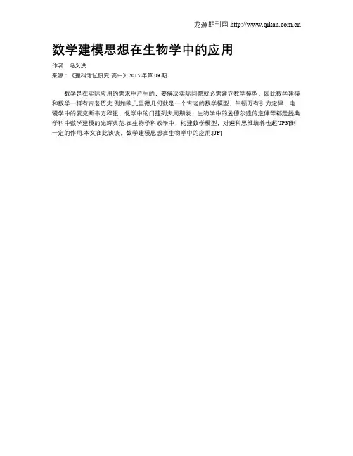 数学建模思想在生物学中的应用