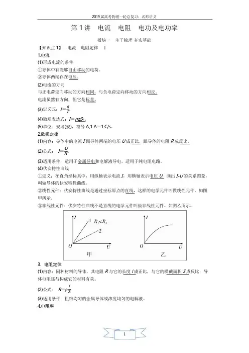 2019届高考物理一轮复习讲义第八章 恒定电流第1讲 电流 电阻 电功及电功率