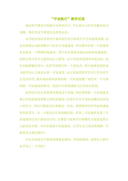 “宇宙航行”教学反思