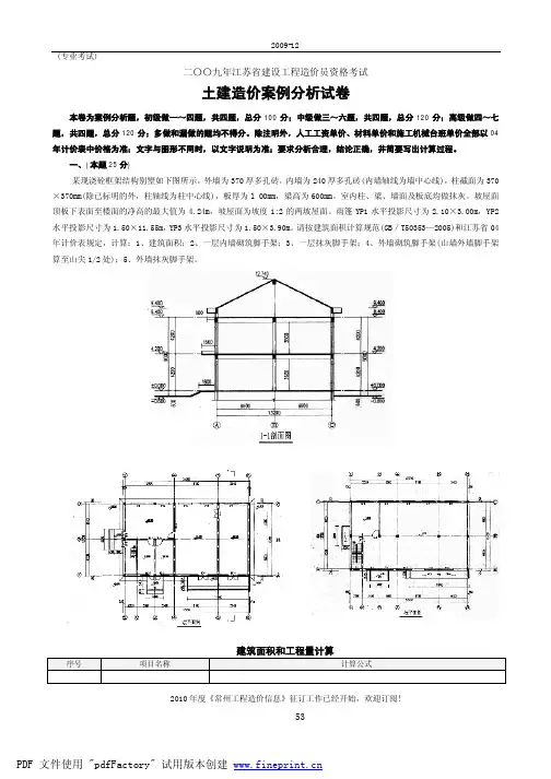 2009年江苏省建设工程造价员资格考试土建造价案例分析试卷