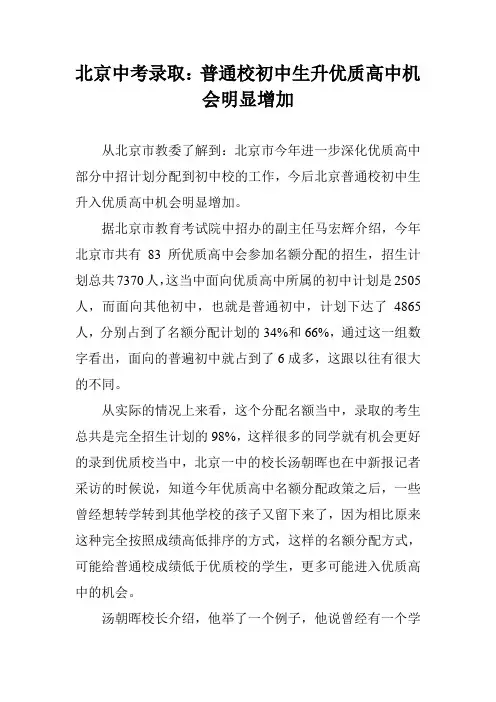 北京中考录取：普通校初中生升优质高中机会明显增加