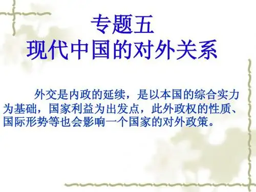 专题五 现代中国外交