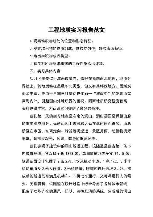 工程地质实习报告范文