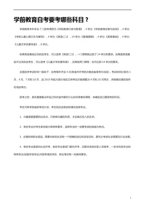 学前教育自考要考哪些科目？