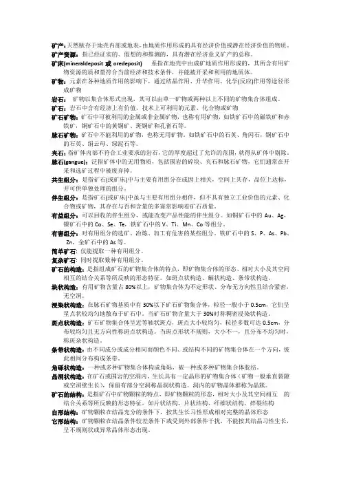 矿产资源概论名词解释(新编)