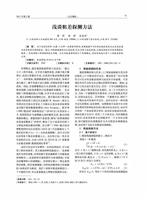 浅谈粗差探测方法