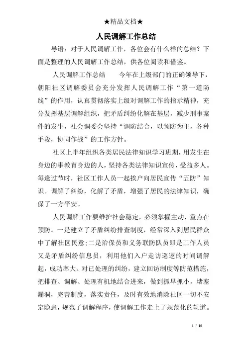 人民调解工作总结
