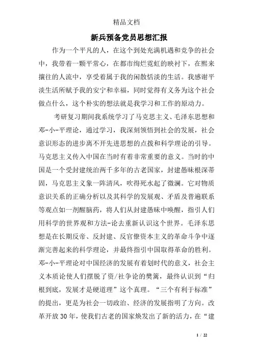 新兵预备党员思想汇报