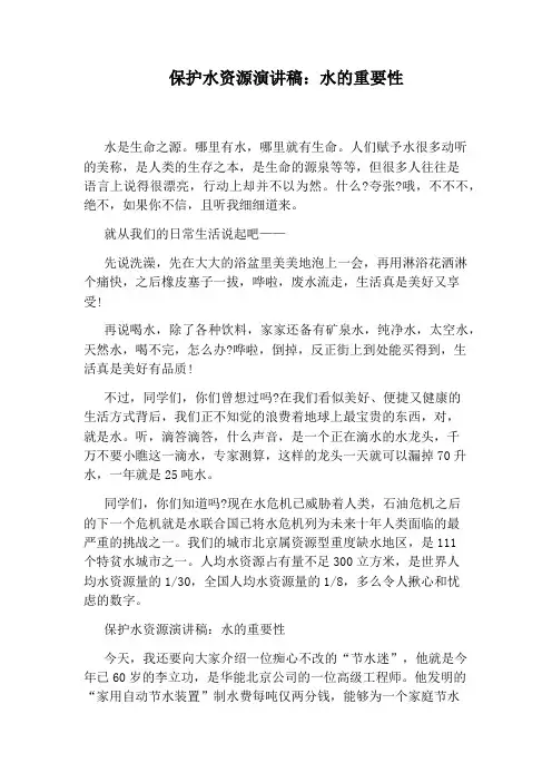 保护水资源演讲稿：水的重要性