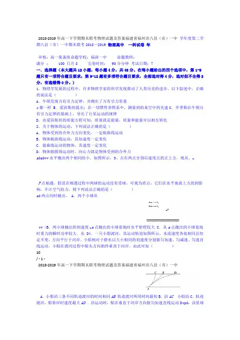 福建省福州市八县市一中2018 2019年高一下学期期末联考物理试题及答案