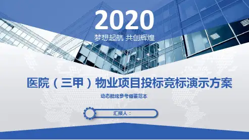 医院(三甲)物业项目投标竞标演示方案动态酷炫参考借鉴范本