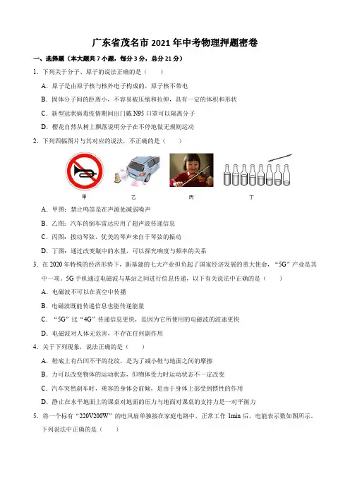 广东省茂名市2021年中考物理押题卷(答案+解析)