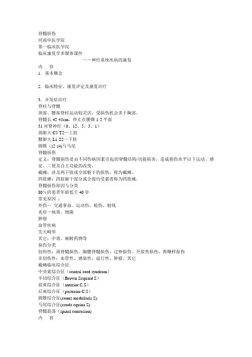 脊髓损伤康复任亚锋pptConvertordoc脊髓损伤