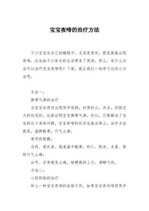 育儿知识：宝宝夜啼的治疗方法