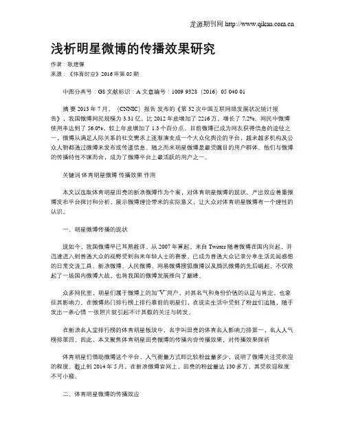 浅析明星微博的传播效果研究