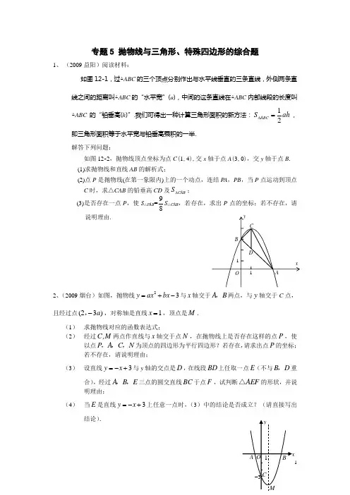 专题5 抛物线与三角形、特殊四边形的综合题