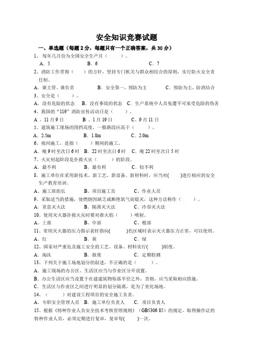 安全知识竞赛试题(附答案)