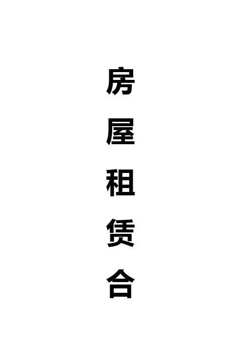 农村房屋出租合同