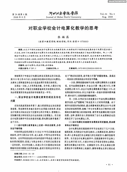 对职业学校会计电算化教学的思考