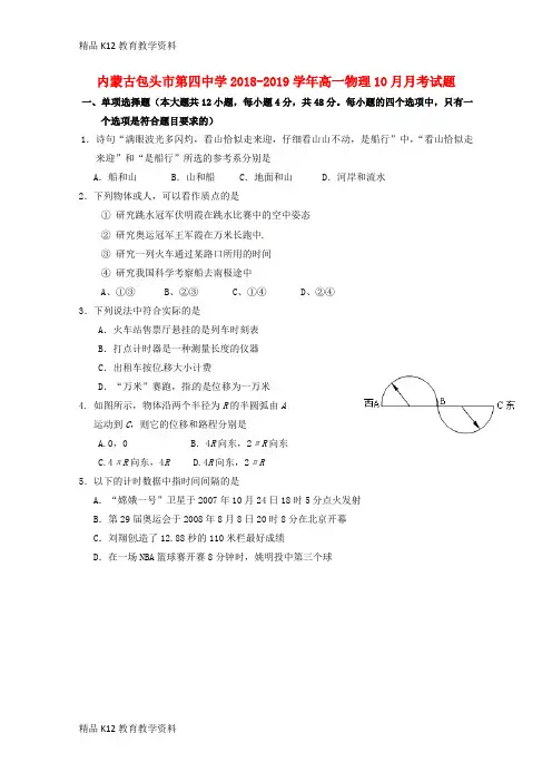 【配套K12】[学习]内蒙古包头市第四中学2018-2019学年高一物理10月月考试题