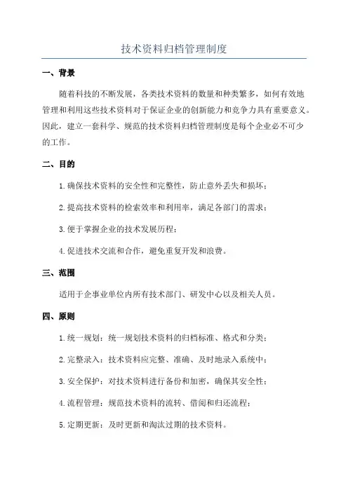 技术资料归档管理制度