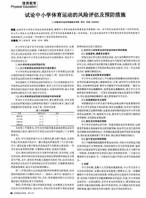 试论中小学体育运动的风险评估及预防措施