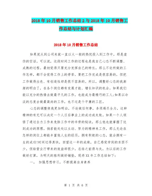 2018年10月销售工作总结2与2018年10月销售工作总结与计划汇编.doc