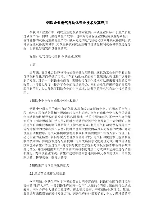 钢铁企业电气自动化专业技术及其应用