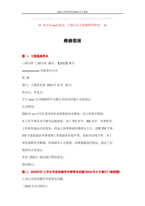 2019年维修签报-word范文模板 (8页)