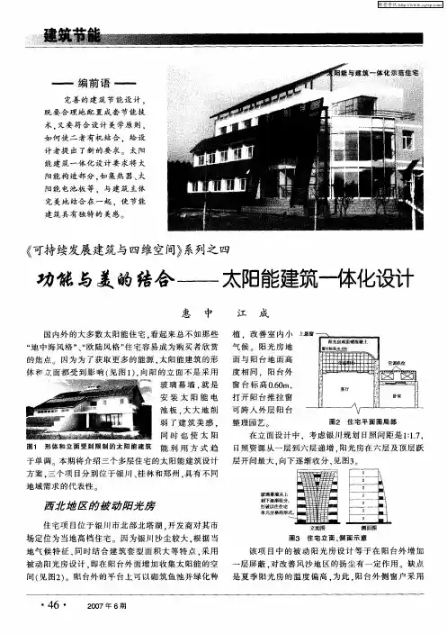 《可持续发展建筑与四维空间》系列之四功能与美的结合——太阳能建筑一体化设计