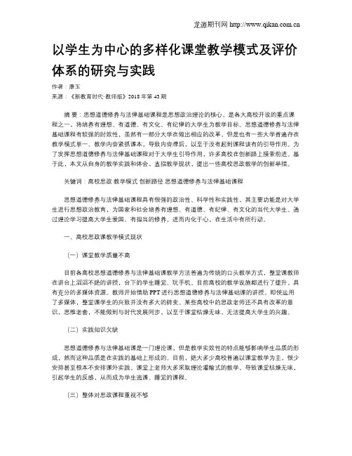 以学生为中心的多样化课堂教学模式及评价体系的研究与实践