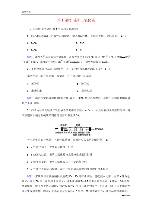 2021新教材高中化学第1节第1课时硫和二氧化硫练习 人教版必修2