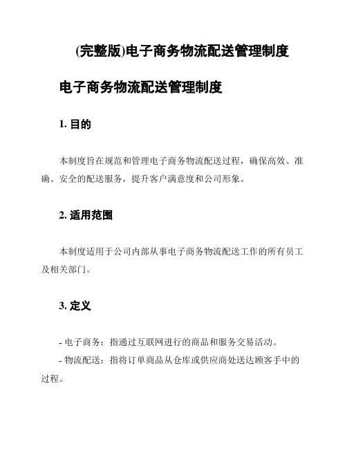 (完整版)电子商务物流配送管理制度