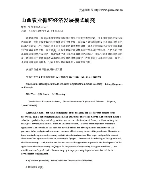 山西农业循环经济发展模式研究