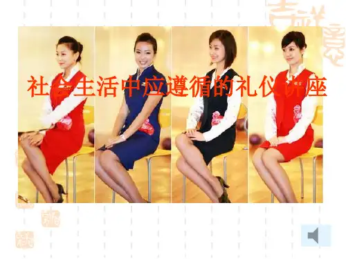 社会生活中应遵循的礼仪讲座课件