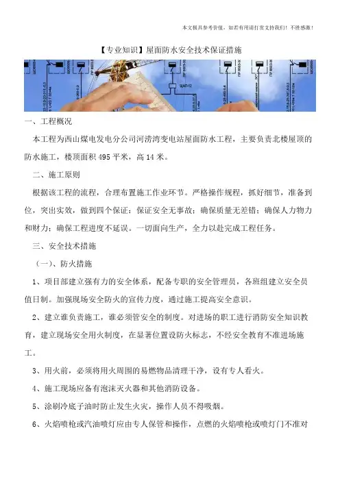 【精品文档】屋面防水安全技术保证措施