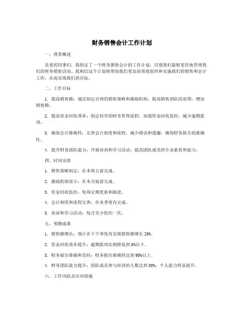 财务销售会计工作计划