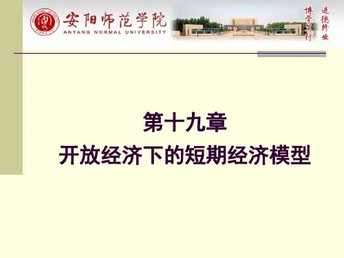 第十九章开放经济下的短期经济模型