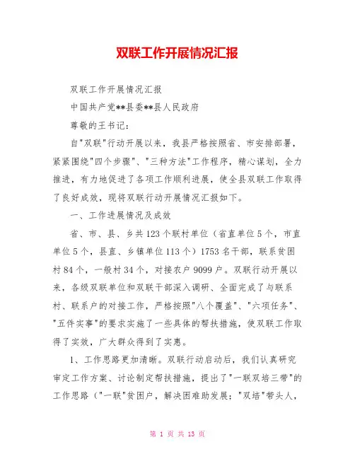 双联工作开展情况汇报