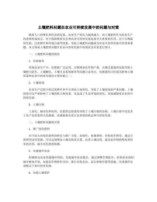 土壤肥料问题在农业可持续发展中的问题与对策