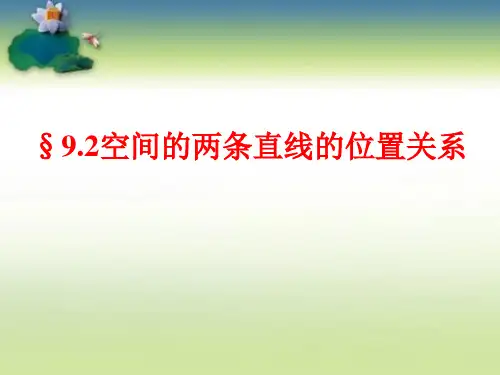 9.2空间的平行直线与异面直线
