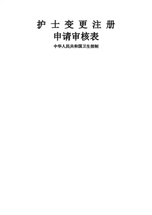 打印版护士变更注册表(最新)