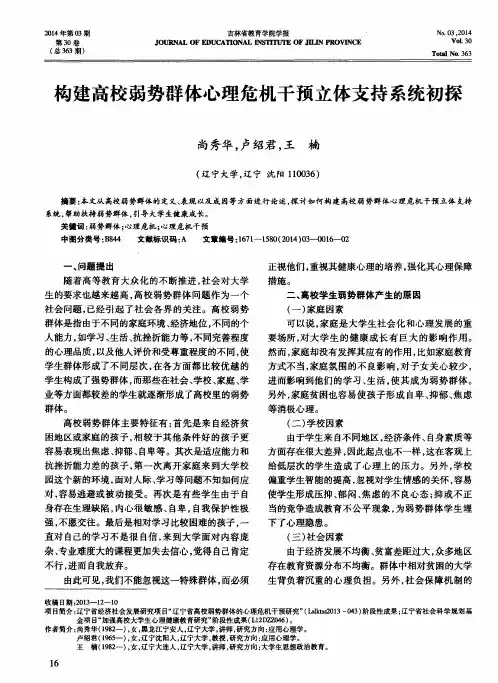 构建高校弱势群体心理危机干预立体支持系统初探